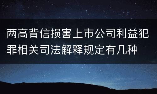 两高背信损害上市公司利益犯罪相关司法解释规定有几种