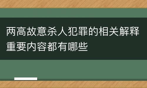 两高故意杀人犯罪的相关解释重要内容都有哪些