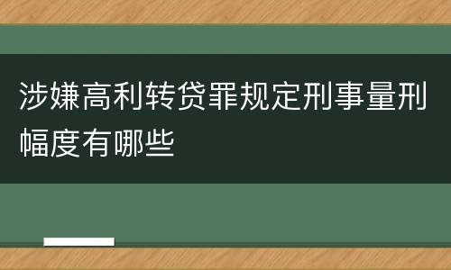 涉嫌高利转贷罪规定刑事量刑幅度有哪些