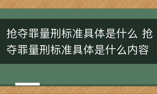 抢夺罪量刑标准具体是什么 抢夺罪量刑标准具体是什么内容