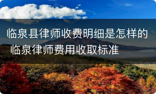 临泉县律师收费明细是怎样的 临泉律师费用收取标准