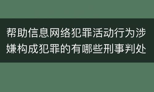 帮助信息网络犯罪活动行为涉嫌构成犯罪的有哪些刑事判处