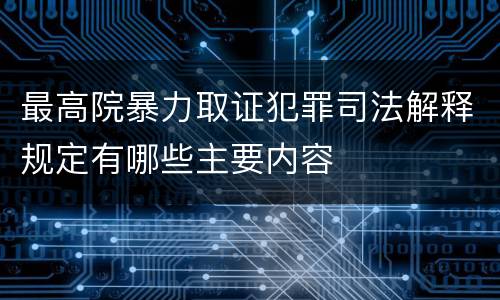 最高院暴力取证犯罪司法解释规定有哪些主要内容