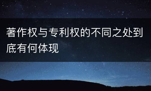 著作权与专利权的不同之处到底有何体现