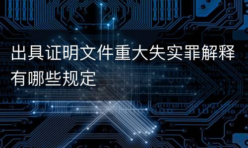 出具证明文件重大失实罪解释有哪些规定