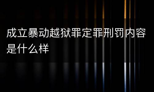 成立暴动越狱罪定罪刑罚内容是什么样