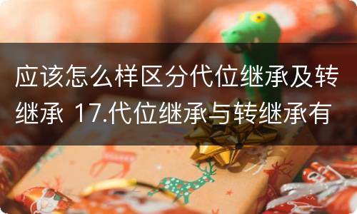 应该怎么样区分代位继承及转继承 17.代位继承与转继承有哪些区别?