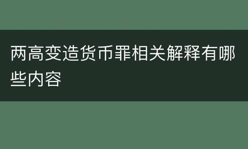 两高变造货币罪相关解释有哪些内容