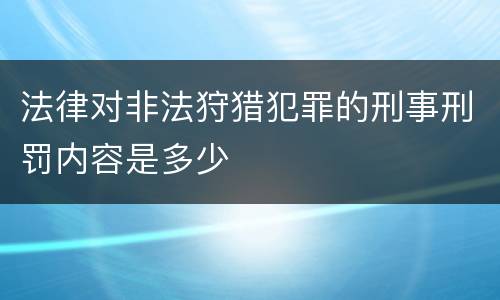 法律对非法狩猎犯罪的刑事刑罚内容是多少