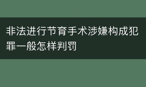 非法进行节育手术涉嫌构成犯罪一般怎样判罚