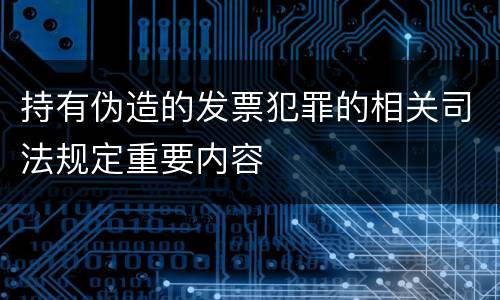 持有伪造的发票犯罪的相关司法规定重要内容