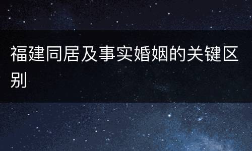 福建同居及事实婚姻的关键区别