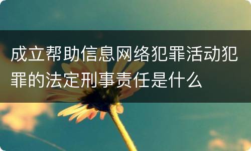 成立帮助信息网络犯罪活动犯罪的法定刑事责任是什么