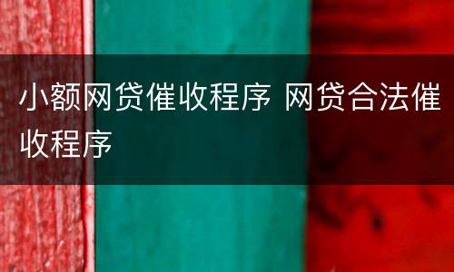 小额网贷催收程序 网贷合法催收程序