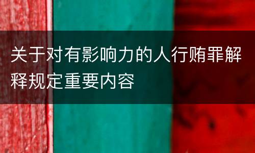 关于对有影响力的人行贿罪解释规定重要内容