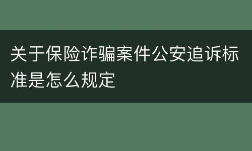 关于保险诈骗案件公安追诉标准是怎么规定