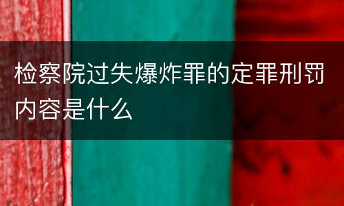 检察院过失爆炸罪的定罪刑罚内容是什么