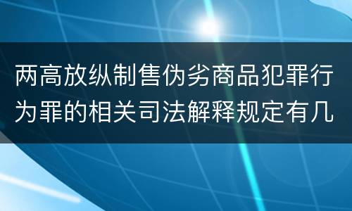 两高放纵制售伪劣商品犯罪行为罪的相关司法解释规定有几种