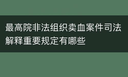 最高院非法组织卖血案件司法解释重要规定有哪些