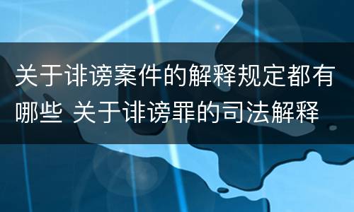 关于诽谤案件的解释规定都有哪些 关于诽谤罪的司法解释