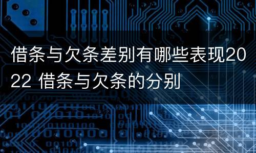 借条与欠条差别有哪些表现2022 借条与欠条的分别