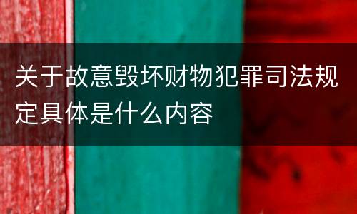 关于故意毁坏财物犯罪司法规定具体是什么内容