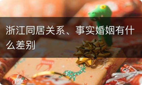 浙江同居关系、事实婚姻有什么差别