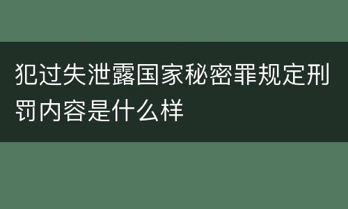 犯过失泄露国家秘密罪规定刑罚内容是什么样