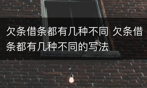 欠条借条都有几种不同 欠条借条都有几种不同的写法