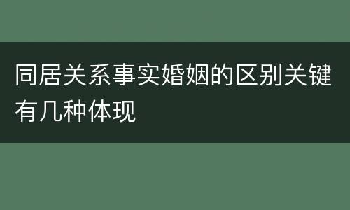 同居关系事实婚姻的区别关键有几种体现