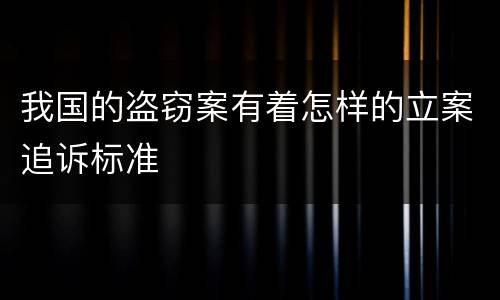 我国的盗窃案有着怎样的立案追诉标准