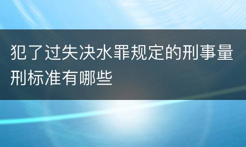 犯了过失决水罪规定的刑事量刑标准有哪些