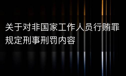 关于对非国家工作人员行贿罪规定刑事刑罚内容