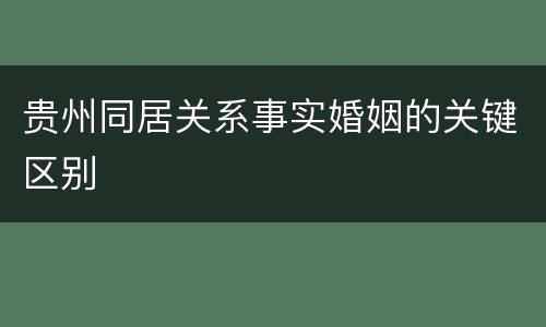 贵州同居关系事实婚姻的关键区别