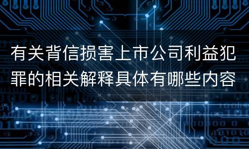 有关背信损害上市公司利益犯罪的相关解释具体有哪些内容