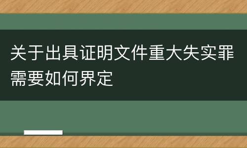 关于出具证明文件重大失实罪需要如何界定