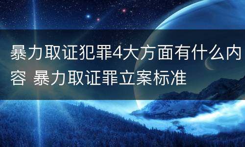 暴力取证犯罪4大方面有什么内容 暴力取证罪立案标准