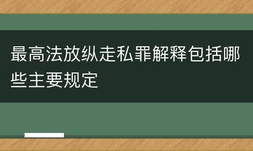 最高法放纵走私罪解释包括哪些主要规定