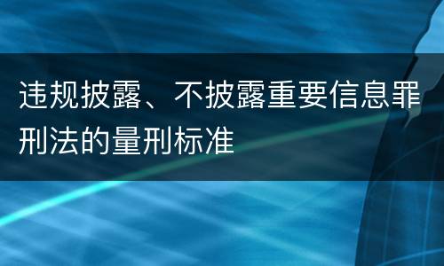 违规披露、不披露重要信息罪刑法的量刑标准