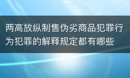 两高放纵制售伪劣商品犯罪行为犯罪的解释规定都有哪些