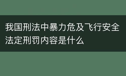 我国刑法中暴力危及飞行安全法定刑罚内容是什么