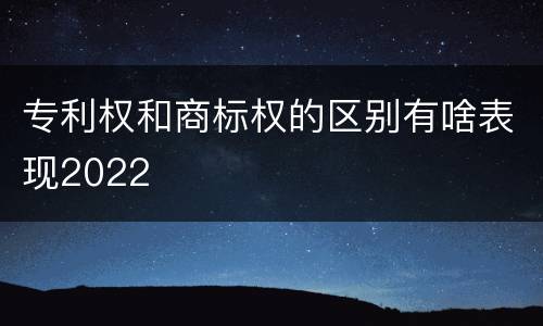 专利权和商标权的区别有啥表现2022