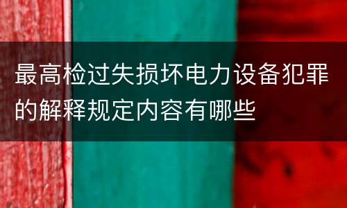 最高检过失损坏电力设备犯罪的解释规定内容有哪些