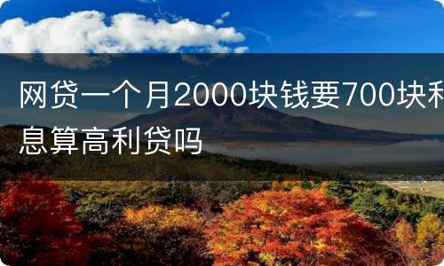 网贷一个月2000块钱要700块利息算高利贷吗