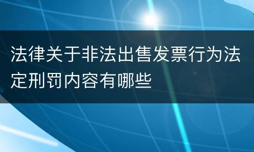 法律关于非法出售发票行为法定刑罚内容有哪些