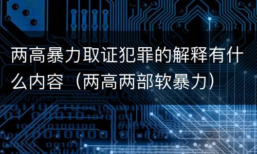 两高暴力取证犯罪的解释有什么内容（两高两部软暴力）