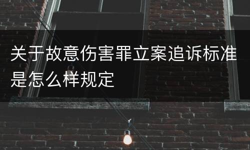 关于故意伤害罪立案追诉标准是怎么样规定