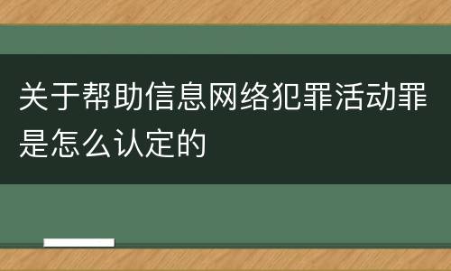 关于帮助信息网络犯罪活动罪是怎么认定的