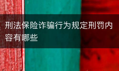 刑法保险诈骗行为规定刑罚内容有哪些