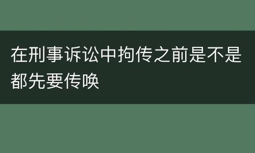 在刑事诉讼中拘传之前是不是都先要传唤